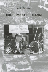 Книга Экономика блокады