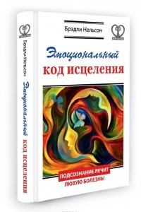 Книга Эмоциональный код исцеления. Подсознание лечит любую болезнь!