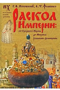 Книга Раскол Империи: От Грозного - Нерона до Михаила Романова - Домициана