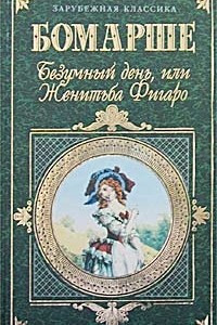 Книга Безумный день, или Женитьба Фигаро