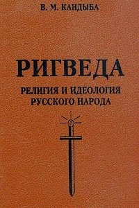 Книга Ригведа. Религия и идеология русского народа