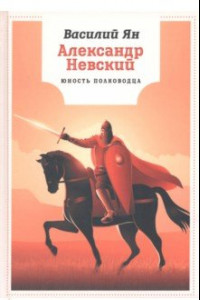 Книга Александр Невский. Юность полководца