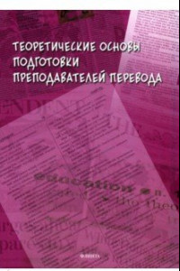 Книга Теоретические основы подготовки преподавателей перевода. Монография