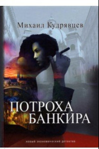 Книга Потроха банкира