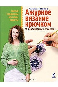 Книга Ажурное вязание крючком. 16 оригинальных проектов