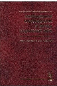 Книга Эволюционная эпистемология и логика социальных наук: Карл Поппер и его критики