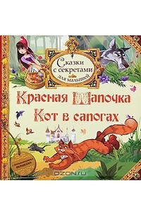 Книга Красная Шапочка. Кот в сапогах