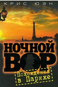 Книга Ночной вор. Похождения в Париже