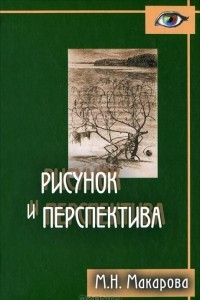 Книга Рисунок и перспектива. Теория и практика. Учебное пособие