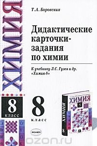 Книга Дидактические карточки-задания по химии. 8 класс