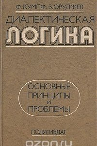 Книга Диалектическая логика. Основные принципы и проблемы