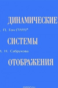 Книга Динамические системы отображения