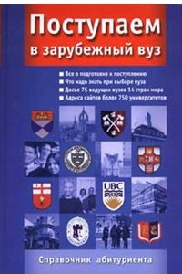 Книга Поступаем в зарубежный вуз. Справочник абитуриента