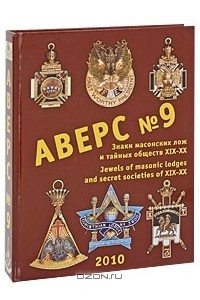 Книга Аверс №9. Знаки масонских лож и тайных обществ XIX-XX веков / Jewels of Masonic Lodges and Secret Societies of XIX-XX Centuries