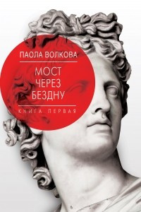 Книга Мост через бездну. Книга 1