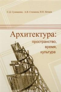 Книга Архитектура: пространство, время, культура