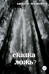 Книга Сказка – ложь?