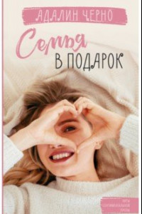 Книга Семья в подарок