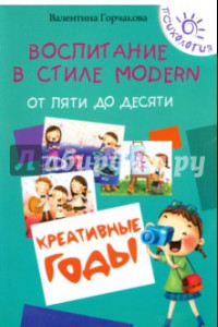 Книга Воспитание в стиле Modern. От пяти до десяти. Креативные годы