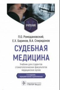 Книга Судебная медицина. Учебник для студентов стоматологических факультетов медицинских вузов