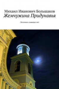 Книга Жемчужина Придунавья. Летопись славных лет