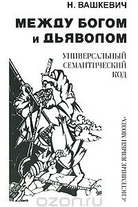 Книга Между богом и дьяволом. Универсальный семантический код