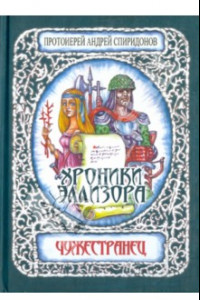 Книга Хроники Эллизора. Чужестранец