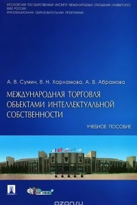 Книга Международная торговля объектами интеллектуальной собственности