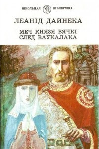 Книга Меч князя Вячк?. След ваўкалака