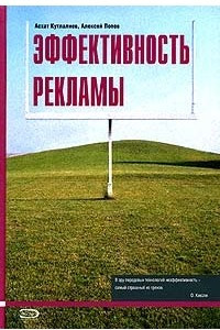 Книга Эффективность рекламы