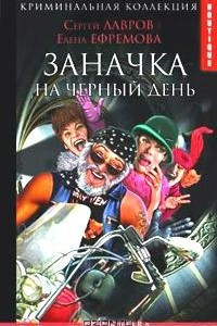 Книга Заначка на черный день