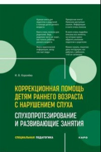 Книга Коррекционная помощь детям раннего возраста с нарушением слуха. Слухопротезирование и разв. занятия