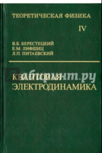 Книга Теоретическая физика. В десяти томах. Том IV. Квантовая электродинамика