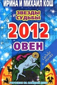 Книга Звезды и судьбы. Гороскоп на каждый день. 2012 год. Овен