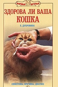 Книга Здорова ли ваша кошка. Симптомы, причины, диагноз