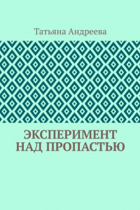 Книга Эксперимент над пропастью