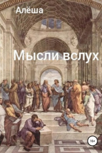 Книга Мысли вслух