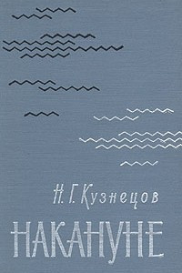 Книга Накануне