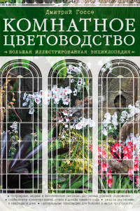 Книга Комнатное цветоводство. Большая современная энциклопедия (Подарочные издания. Энциклопедии цветовода, дачника)