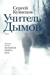 Книга Учитель Дымов