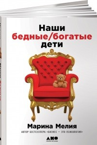 Книга Наши бедные/богатые дети