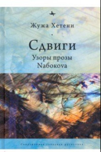 Книга Сдвиги.Узоры прозы Nабокоva