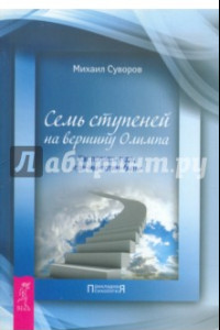 Книга Семь ступеней на вершину Олимпа. Как попасть туда, 