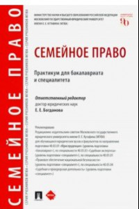 Книга Семейное право. Практикум для бакалавриата и специалитета