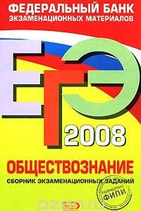 Книга ЕГЭ-2008. Обществознание. Сборник экзаменационных заданий