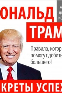 Книга Дональд Трамп. Секреты успеха