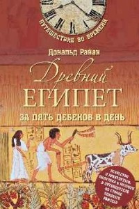 Книга Древний Египет за 5 дебенов