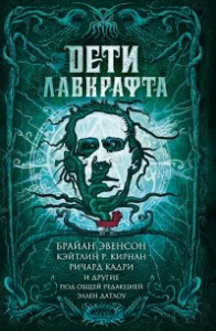 Книга Дети Лавкрафта