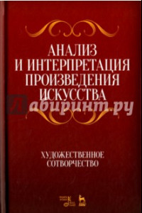 Книга Анализ и интерпретация произведения искусства. Художественное сотворчество. Учебное пособие