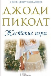 Книга Жестокие игры